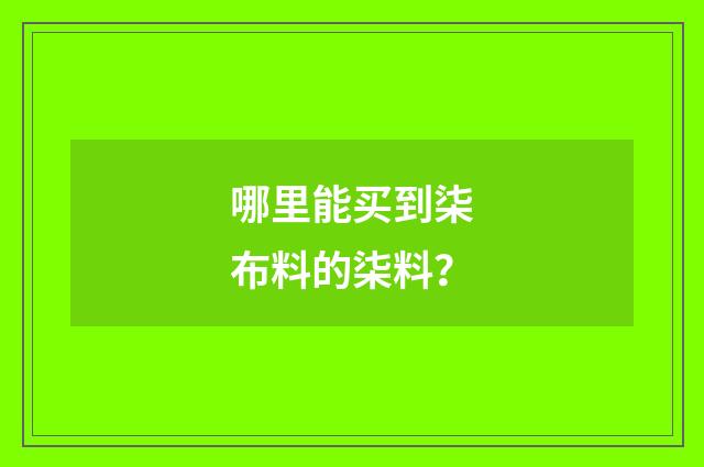 哪里能买到柒布料的柒料？