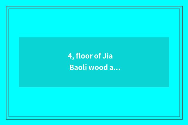4, floor of Jia Baoli wood and nature floor difference?