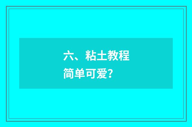 六、粘土教程简单可爱？