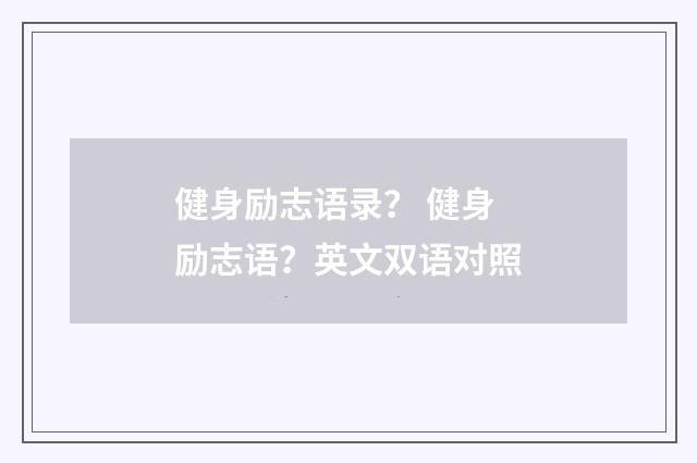 健身励志语录？ 健身励志语？英文双语对照