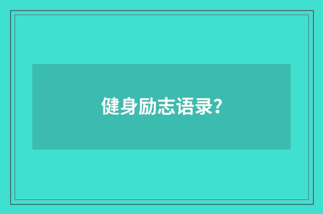 健身励志语录？