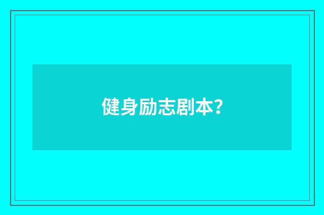 健身励志剧本？