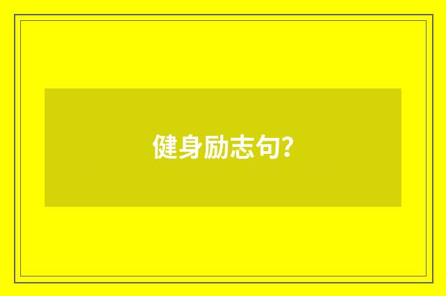 健身励志句？