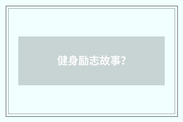 健身励志故事?