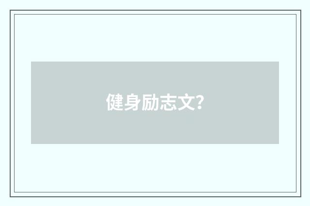 健身励志文？
