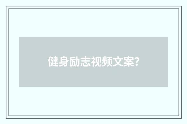 健身励志视频文案？