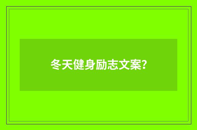 冬天健身励志文案？
