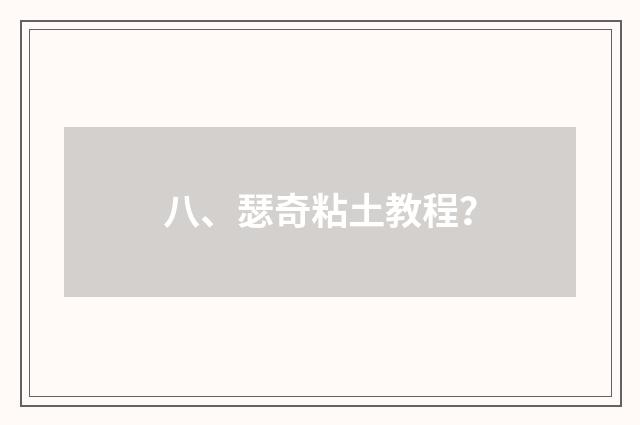 八、瑟奇粘土教程？