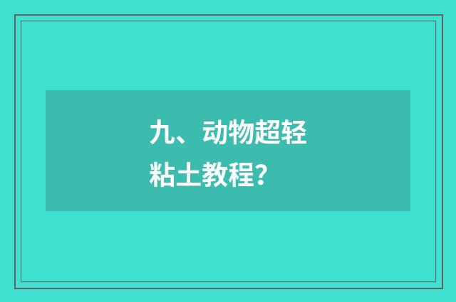九、动物超轻粘土教程？