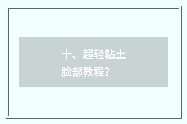十、超轻粘土脸部教程?