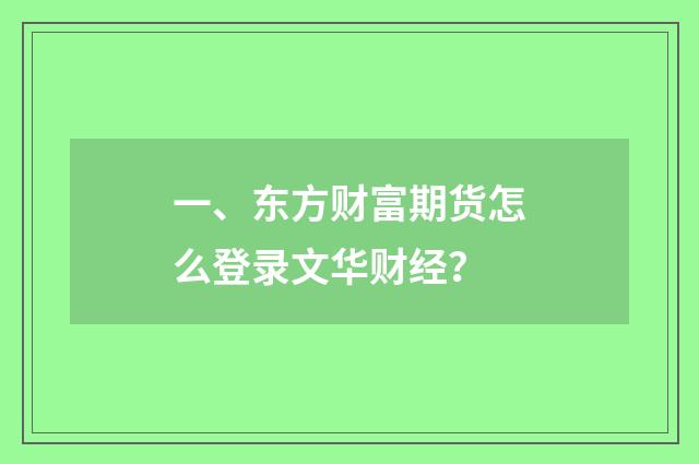 一、东方财富期货怎么登录文华财经？