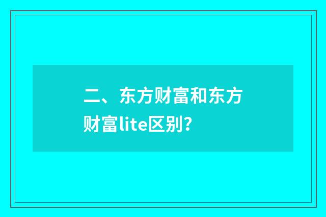 二、东方财富和东方财富lite区别？