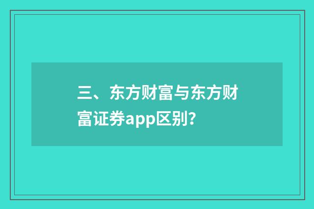 三、东方财富与东方财富证券app区别？