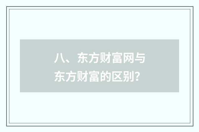 八、东方财富网与东方财富的区别？