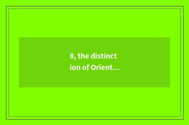8, the distinction of Oriental fortune net and Oriental fortune?