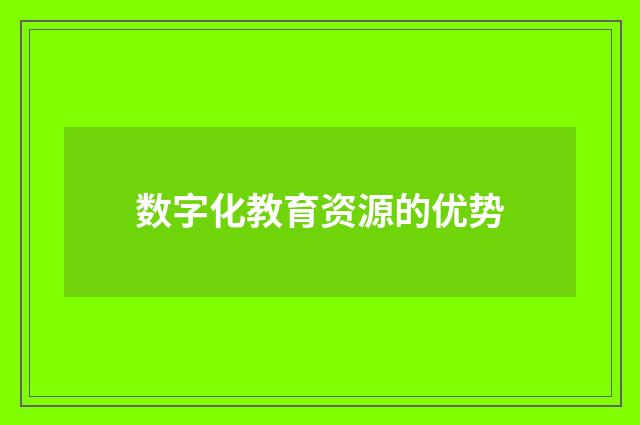 数字化教育资源的优势