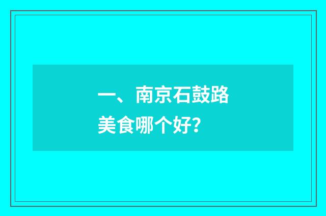 一、南京石鼓路美食哪个好？
