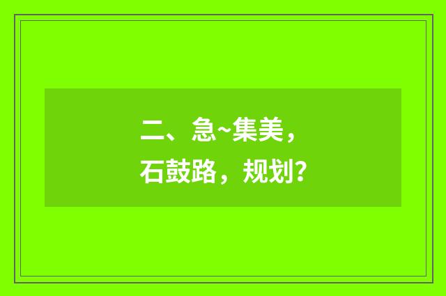二、急~集美，石鼓路，规划？