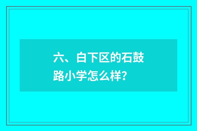 六、白下区的石鼓路小学怎么样？