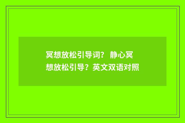 冥想放松引导词？ 静心冥想放松引导？英文双语对照