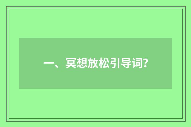 一、冥想放松引导词？