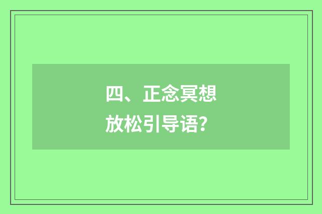 四、正念冥想放松引导语？