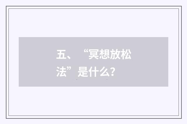 五、“冥想放松法”是什么？