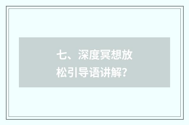 七、深度冥想放松引导语讲解？