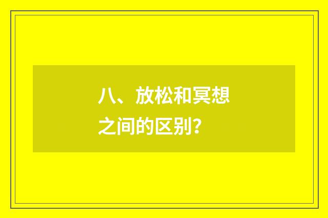 八、放松和冥想之间的区别？