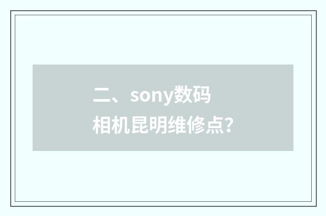 二、sony数码相机昆明维修点？