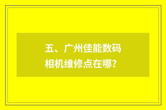 五、广州佳能数码相机维修点在哪？