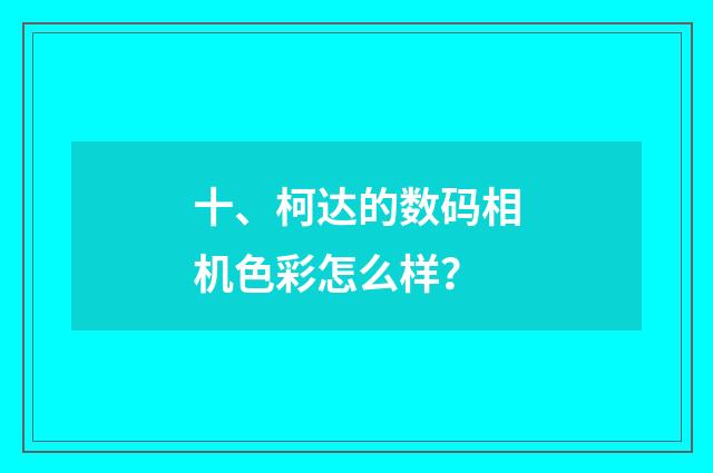 十、柯达的数码相机色彩怎么样？