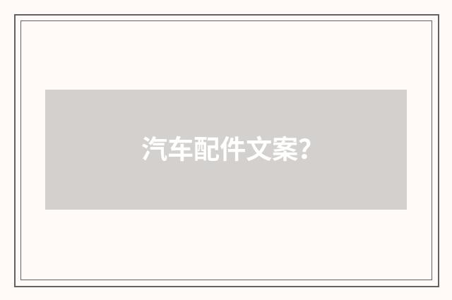 汽车配件文案？