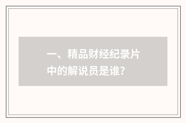 一、精品财经纪录片中的解说员是谁？