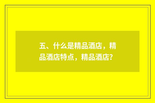 五、什么是精品酒店，精品酒店特点，精品酒店？