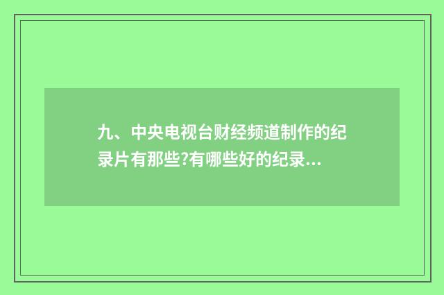 九、中央电视台财经频道制作的纪录片有那些?有哪些好的纪录片？