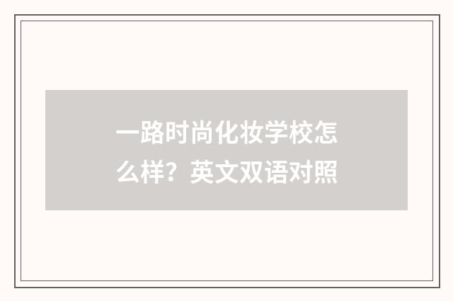一路时尚化妆学校怎么样？英文双语对照