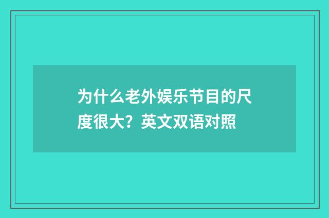 为什么老外娱乐节目的尺度很大？英文双语对照
