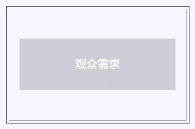 观众需求