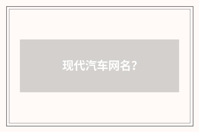 现代汽车网名？