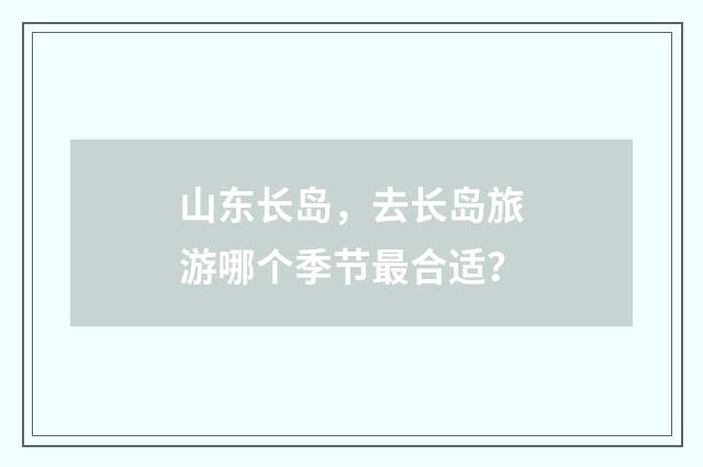 山东长岛，去长岛旅游哪个季节最合适？