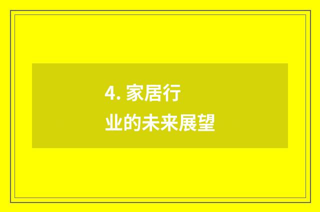 4. 家居行业的未来展望