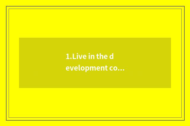 1.Live in the development course of the industry