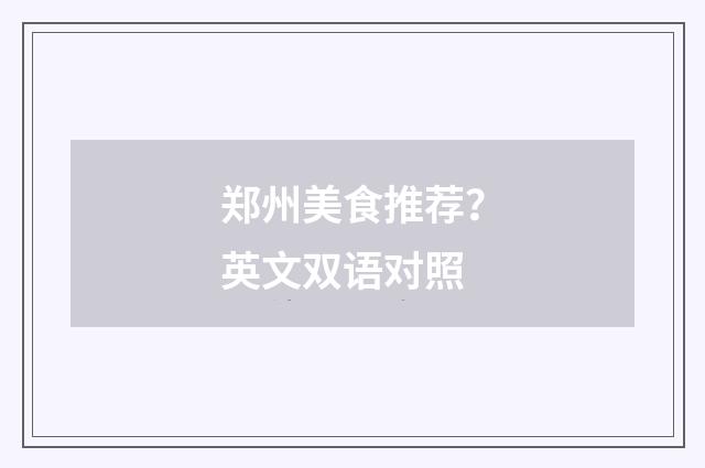 郑州美食推荐？英文双语对照