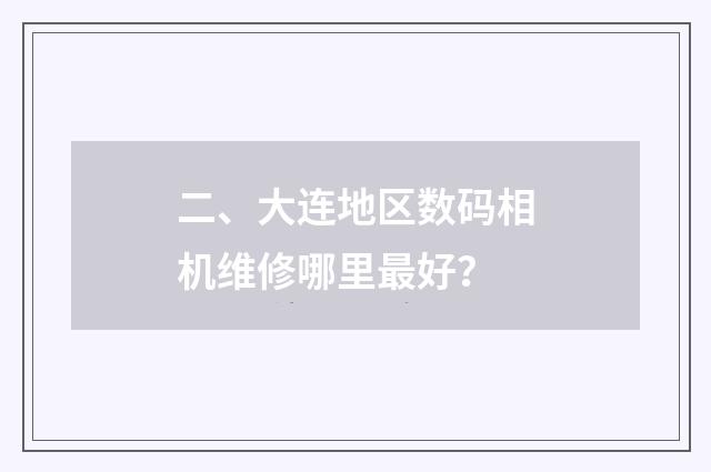 二、大连地区数码相机维修哪里最好？
