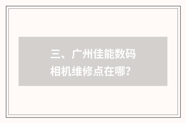 三、广州佳能数码相机维修点在哪？
