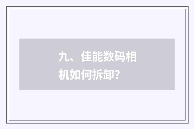 九、佳能数码相机如何拆卸?