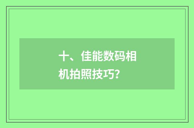十、佳能数码相机拍照技巧？