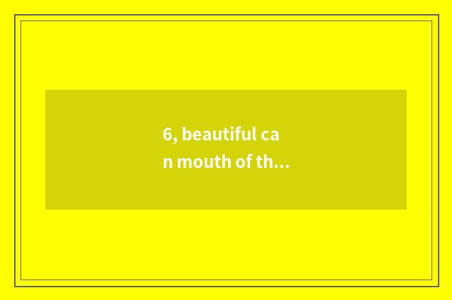 6, beautiful can mouth of the USB on digital camera, maintain probably how many 