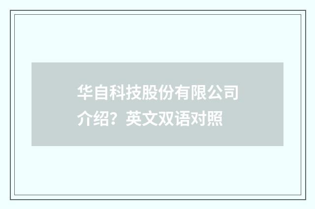 华自科技股份有限公司介绍？英文双语对照